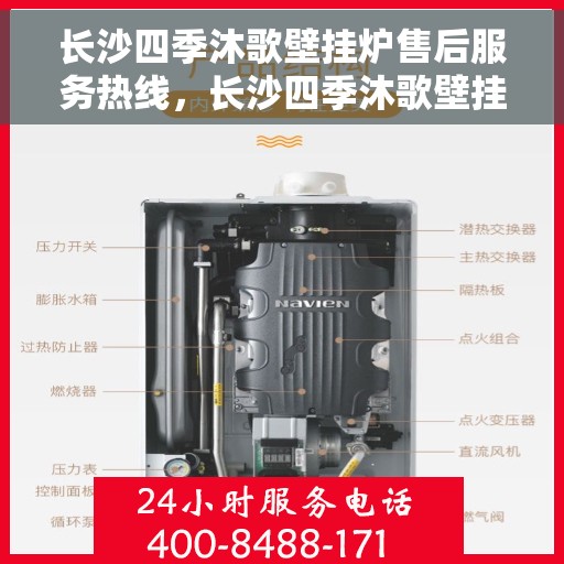 长沙四季沐歌壁挂炉售后服务热线，长沙四季沐歌壁挂炉售后维修服务热线，专业解决您的壁挂炉问题