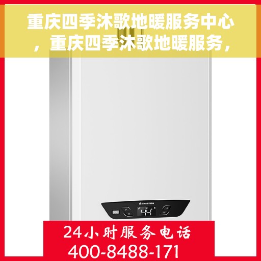 重庆四季沐歌地暖服务中心，重庆四季沐歌地暖服务，专业温暖您的生活