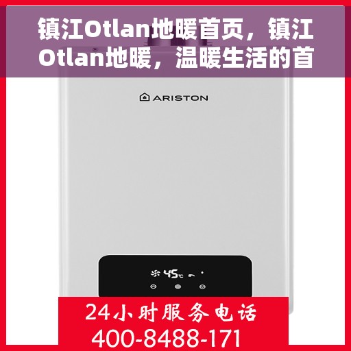 镇江Otlan地暖首页，镇江Otlan地暖，温暖生活的首选之页