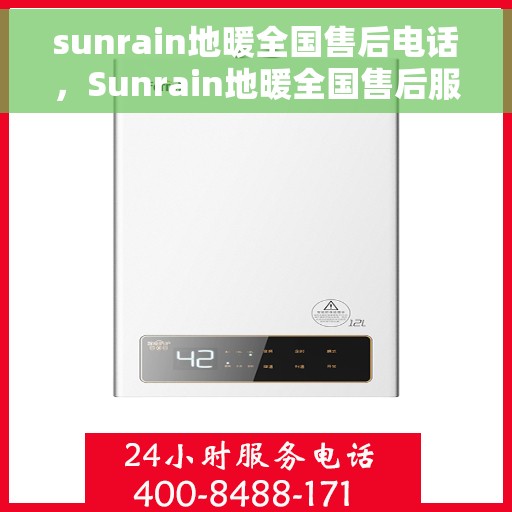 sunrain地暖全国售后电话，Sunrain地暖全国售后服务热线，专业解决您的地暖问题