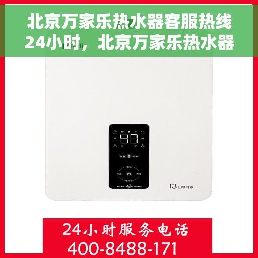 北京万家乐热水器客服热线24小时，北京万家乐热水器全天候客服热线，温暖服务不打烊