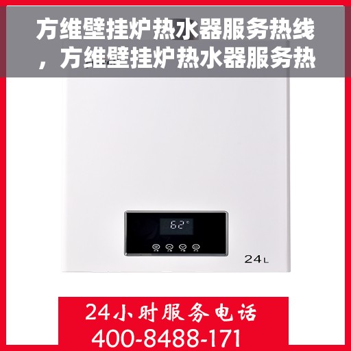方维壁挂炉热水器服务热线，方维壁挂炉热水器服务热线，专业维修与售后支持团队为您服务