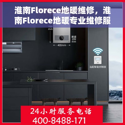淮南Florece地暖维修，淮南Florece地暖专业维修服务