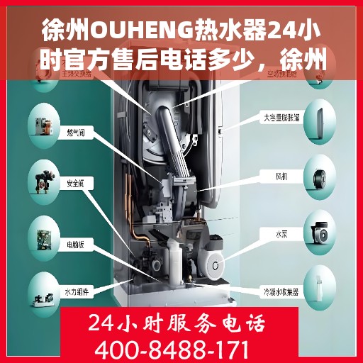 徐州OUHENG热水器24小时官方售后电话多少，徐州OUHENG热水器全天候官方售后电话公布