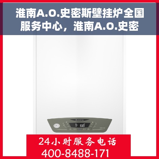 淮南A.O.史密斯壁挂炉全国服务中心，淮南A.O.史密斯壁挂炉全国售后服务中心，专业维修，贴心服务