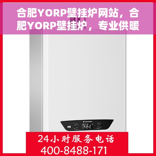 合肥YORP壁挂炉网站，合肥YORP壁挂炉，专业供暖解决方案一站式平台