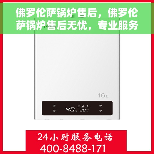 佛罗伦萨锅炉售后，佛罗伦萨锅炉售后无忧，专业服务保障您的温暖生活