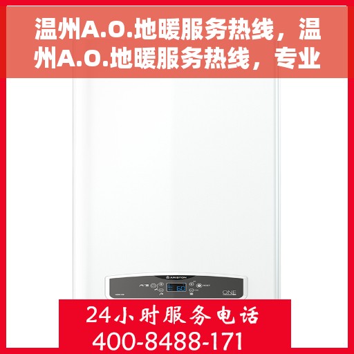 温州A.O.地暖服务热线，温州A.O.地暖服务热线，专业温暖，一触即达
