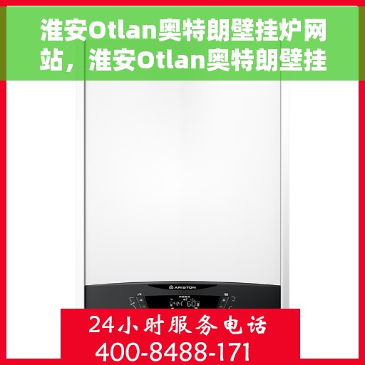 淮安Otlan奥特朗壁挂炉网站，淮安Otlan奥特朗壁挂炉官网