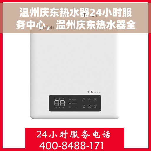 温州庆东热水器24小时服务中心，温州庆东热水器全天候服务热线，专业维修安装无间断支持