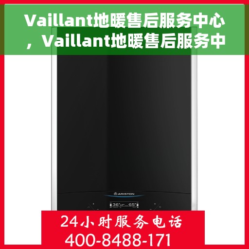 Vaillant地暖售后服务中心，Vaillant地暖售后服务中心，专业维修与贴心服务