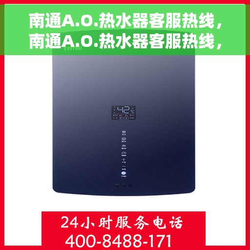 南通A.O.热水器客服热线，南通A.O.热水器客服热线，专业解答，贴心服务