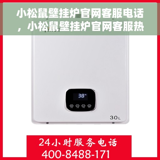 小松鼠壁挂炉官网客服电话，小松鼠壁挂炉官网客服热线及联系方式