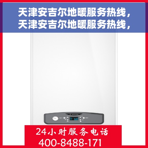 天津安吉尔地暖服务热线，天津安吉尔地暖服务热线，专业温暖，一触即达
