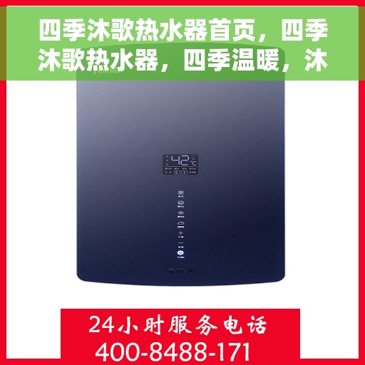 四季沐歌热水器首页，四季沐歌热水器，四季温暖，沐歌相伴的首页体验