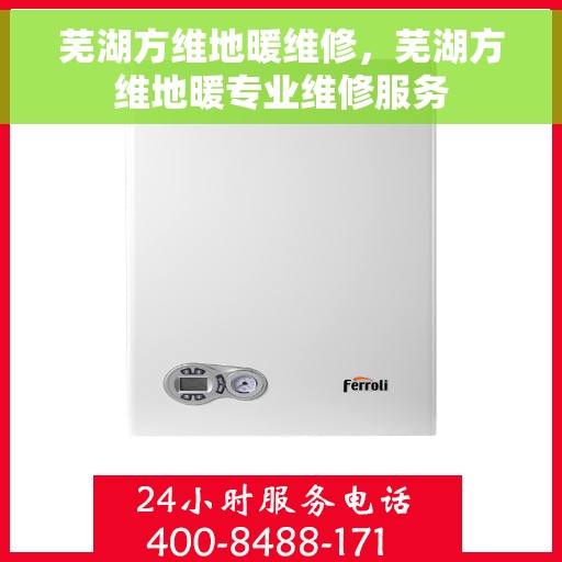 芜湖方维地暖维修，芜湖方维地暖专业维修服务