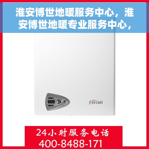 淮安博世地暖服务中心，淮安博世地暖专业服务中心，温暖您的家园