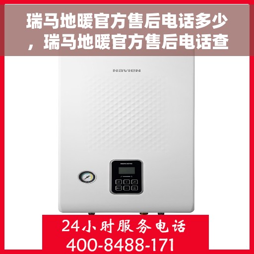 瑞马地暖官方售后电话多少，瑞马地暖官方售后电话查询指南