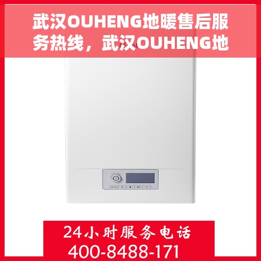 武汉OUHENG地暖售后服务热线，武汉OUHENG地暖售后服务热线，专业解决您的地暖问题