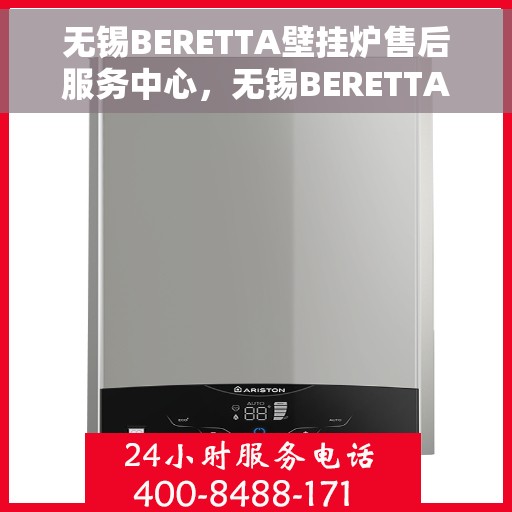 无锡BERETTA壁挂炉售后服务中心，无锡BERETTA壁挂炉售后服务中心，专业维修与贴心服务