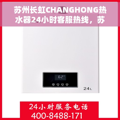 苏州长虹CHANGHONG热水器24小时客服热线，苏州长虹CHANGHONG热水器全天候客服热线，专业解答，温暖您的生活