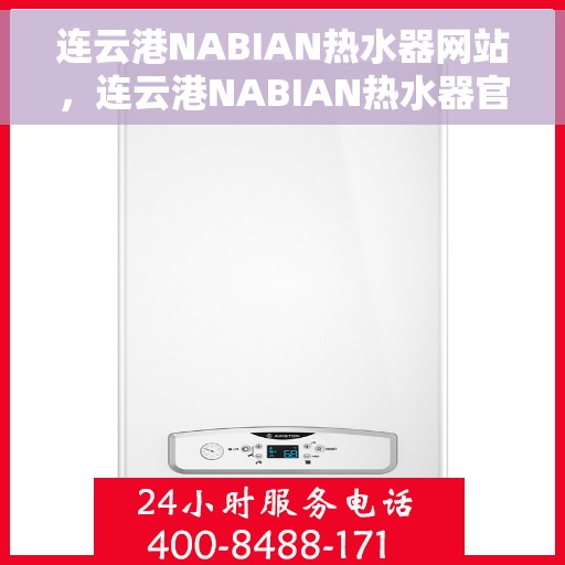 连云港NABIAN热水器网站，连云港NABIAN热水器官网