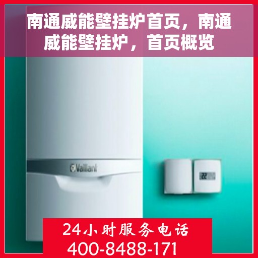 南通威能壁挂炉首页，南通威能壁挂炉，首页概览