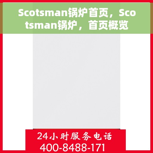 Scotsman锅炉首页，Scotsman锅炉，首页概览
