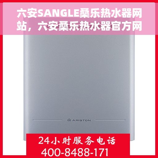 六安SANGLE桑乐热水器网站，六安桑乐热水器官方网站，专业品质，智能生活的热水解决方案