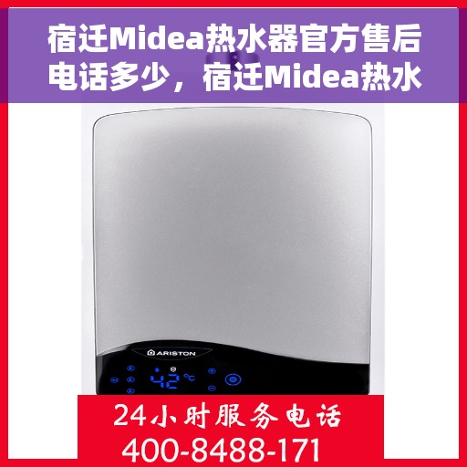 宿迁Midea热水器官方售后电话多少，宿迁Midea热水器售后电话官方查询及维修服务指南