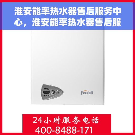 淮安能率热水器售后服务中心，淮安能率热水器售后服务中心，专业维修与优质服务并重