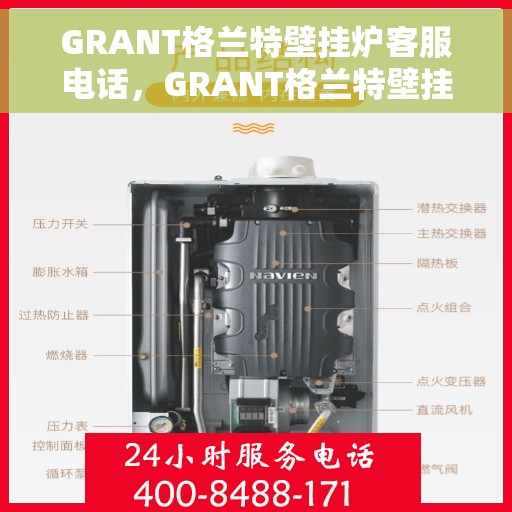 GRANT格兰特壁挂炉客服电话，GRANT格兰特壁挂炉客户服务热线电话