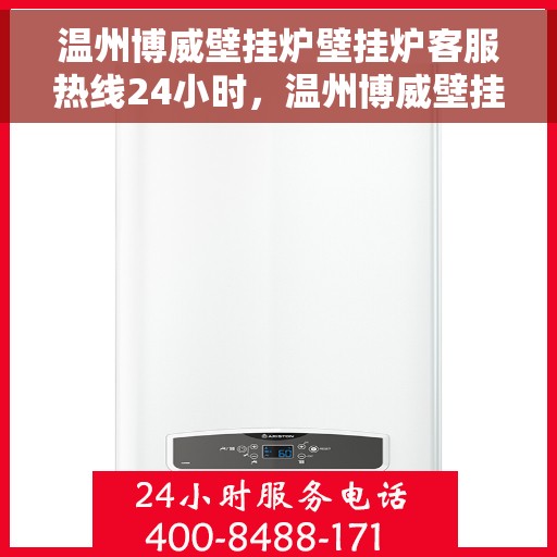 温州博威壁挂炉壁挂炉客服热线24小时，温州博威壁挂炉全天候客服热线，温暖您的每一个时刻