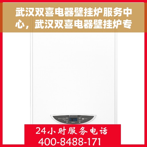 武汉双喜电器壁挂炉服务中心，武汉双喜电器壁挂炉专业服务中心，一站式维修与解决方案