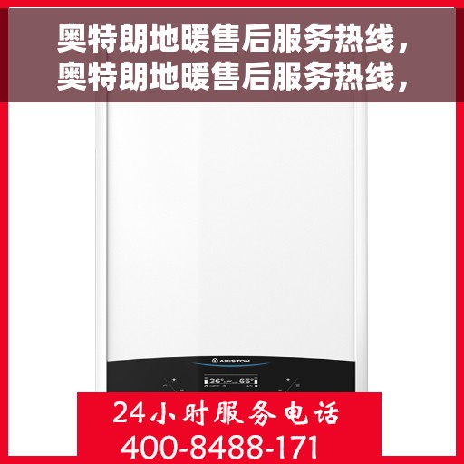 奥特朗地暖售后服务热线，奥特朗地暖售后服务热线，专业团队，贴心服务，为您解决一切地暖问题