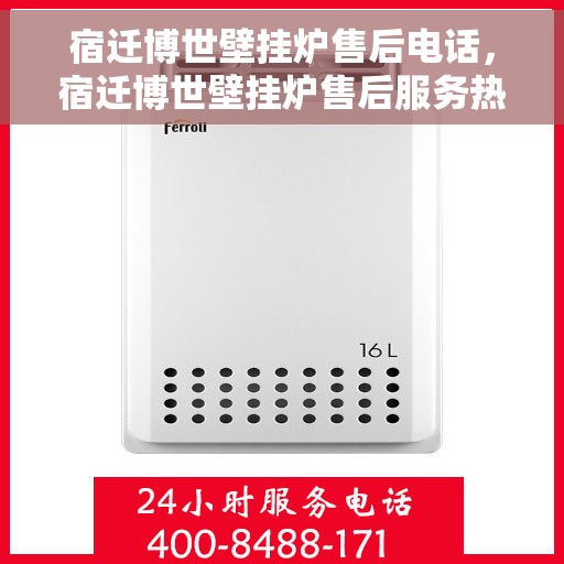 宿迁博世壁挂炉售后电话，宿迁博世壁挂炉售后服务热线及电话大全