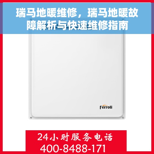 瑞马地暖维修，瑞马地暖故障解析与快速维修指南