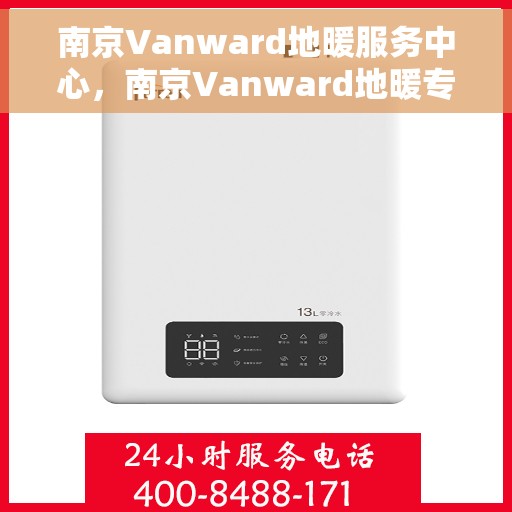 南京Vanward地暖服务中心，南京Vanward地暖专业服务中心，温暖您的家园