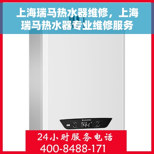 上海瑞马热水器维修，上海瑞马热水器专业维修服务