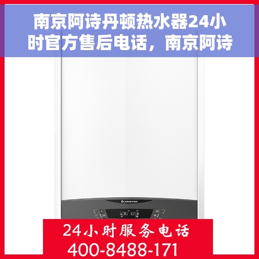 南京阿诗丹顿热水器24小时官方售后电话，南京阿诗丹顿热水器全天候官方售后热线服务保障承诺