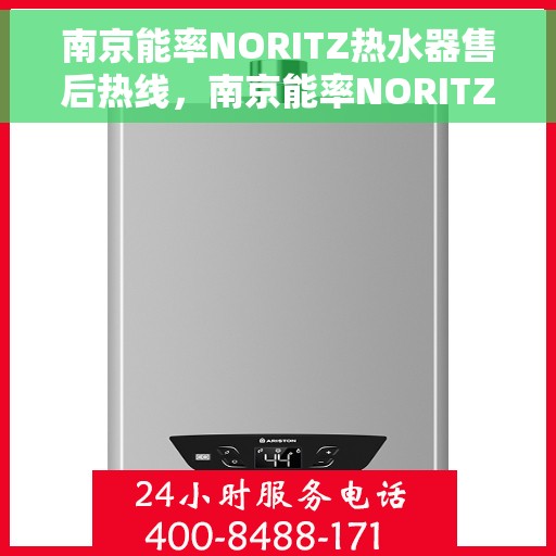 南京能率NORITZ热水器售后热线，南京能率NORITZ热水器售后服务热线及支持指南