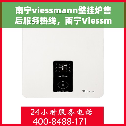 南宁viessmann壁挂炉售后服务热线，南宁Viessmann壁挂炉售后服务热线，专业团队，贴心服务