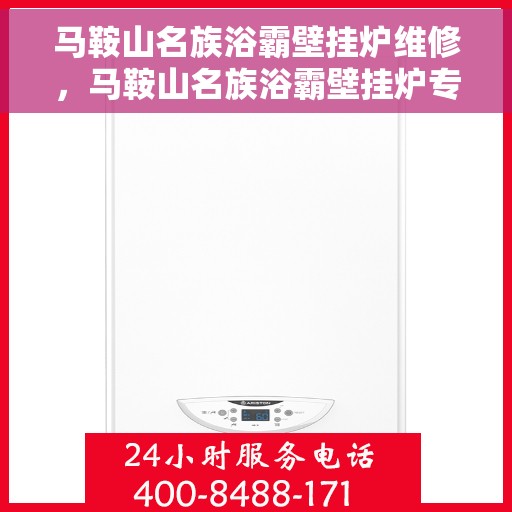 马鞍山名族浴霸壁挂炉维修，马鞍山名族浴霸壁挂炉专业维修服务