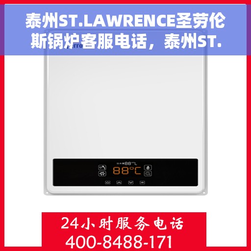 泰州ST.LAWRENCE圣劳伦斯锅炉客服电话，泰州ST.LAWRENCE圣劳伦斯锅炉客服热线查询
