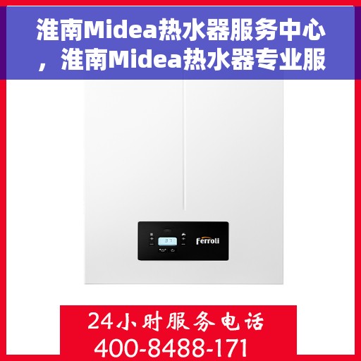 淮南Midea热水器服务中心，淮南Midea热水器专业服务中心