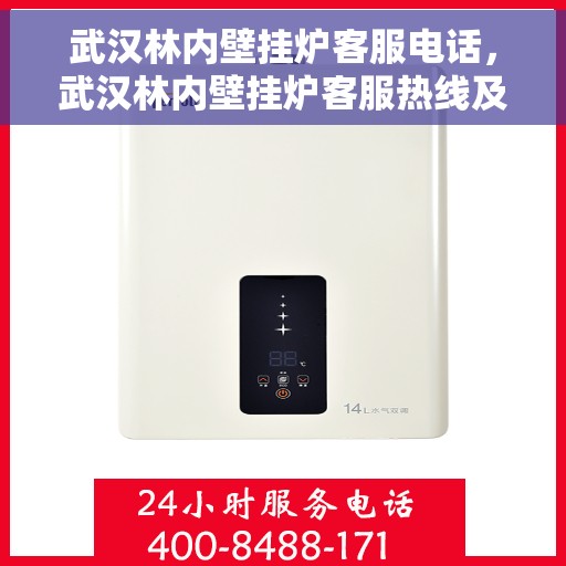 武汉林内壁挂炉客服电话，武汉林内壁挂炉客服热线及售后服务电话