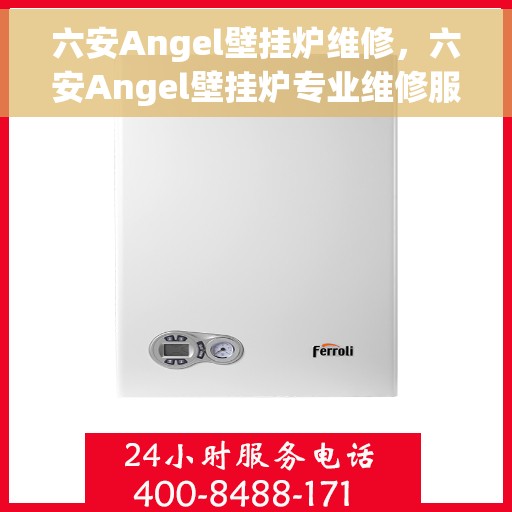 六安Angel壁挂炉维修，六安Angel壁挂炉专业维修服务