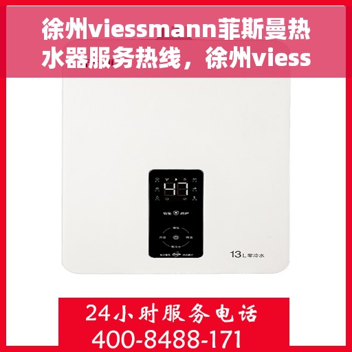 徐州viessmann菲斯曼热水器服务热线，徐州viessmann菲斯曼热水器服务热线，专业解决您的热水需求！