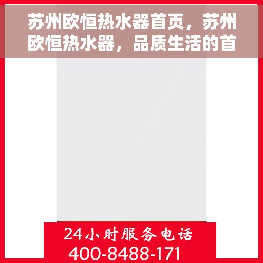 苏州欧恒热水器首页，苏州欧恒热水器，品质生活的首选之选
