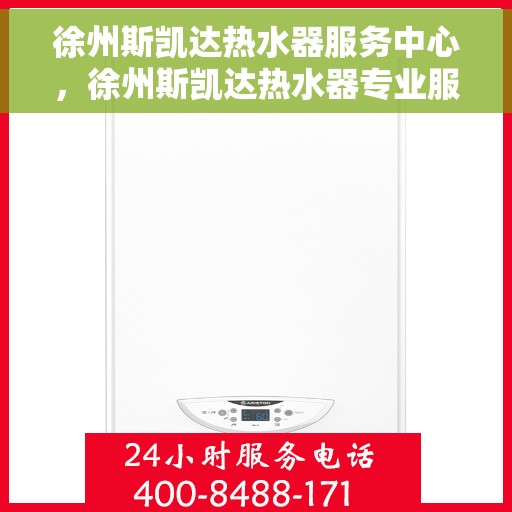 徐州斯凯达热水器服务中心，徐州斯凯达热水器专业服务中心，高效维修与优质服务